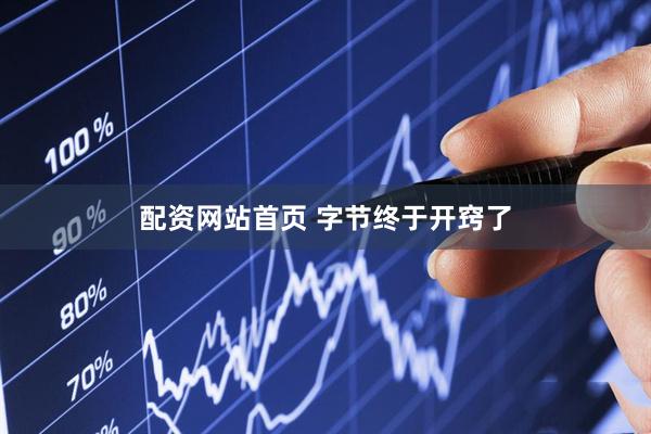 配资网站首页 字节终于开窍了