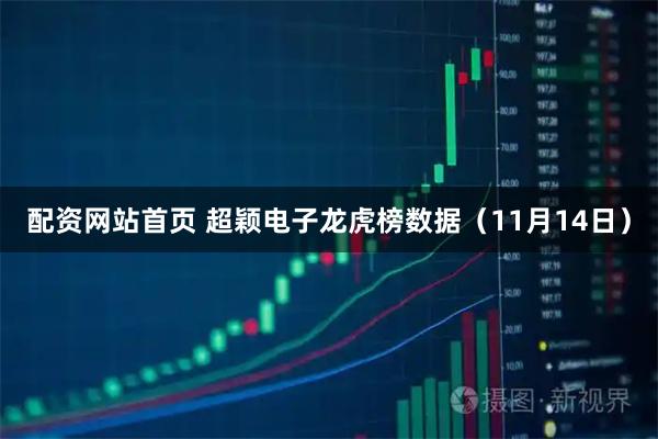配资网站首页 超颖电子龙虎榜数据（11月14日）