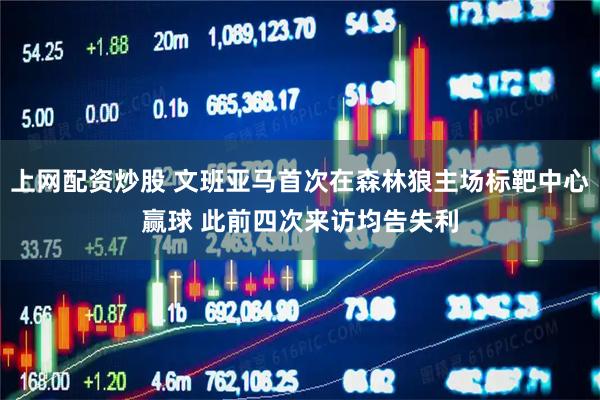 上网配资炒股 文班亚马首次在森林狼主场标靶中心赢球 此前四次来访均告失利