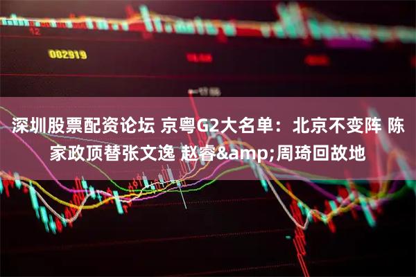 深圳股票配资论坛 京粤G2大名单：北京不变阵 陈家政顶替张文逸 赵睿&周琦回故地